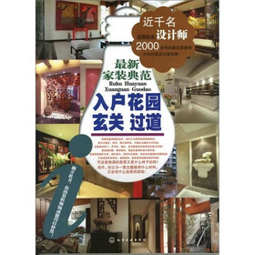 最新家装典范：入户花园、玄关、过道