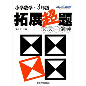 小学数学拓展超题天天一刻钟：3年级