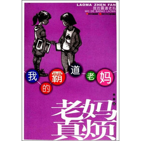老妈真烦：我的霸道老妈