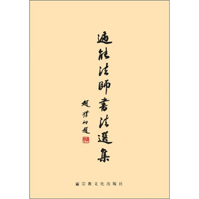 遍能法师书法选集