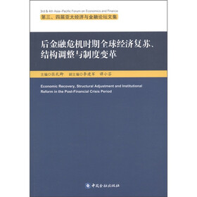第三、四届亚太经济与金融论坛文集：后金融危机时期全球经济复苏、结构调整与制度变革