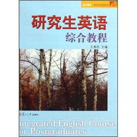 复旦博学研究生英语系列:研究生英语综合教程