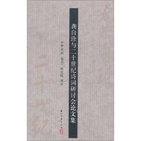龚自珍与二十世纪诗词研讨会论文集