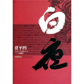 贾平凹长篇小说典藏大系：白夜