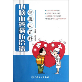 健康大百科（心脑血管病防治篇）