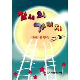候鸟的心声（朝鲜文）