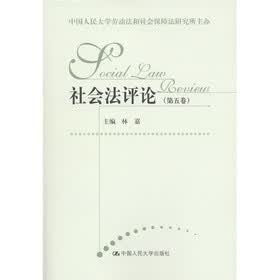 社会法评论(第5卷)