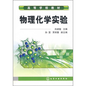 高等学校教材：物理化学实验