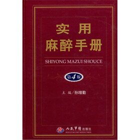 实用麻醉手册-(第4版)