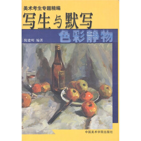 美术考生专题精编·写生与默写：色彩静物