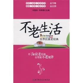 不老生活：世界抗衰老经典