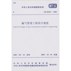 输气管道工程设计规范(GB50251-2003)