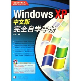 Windows XP 中文版完全自学手册（附光盘）