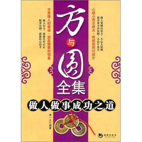 方与圆全集：做人做事成功之道