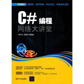 C#编程网络大讲堂（附光盘）