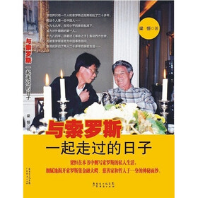 与索罗斯一起走过的日子