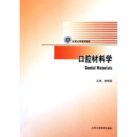 北京大学医学教材：口腔材料学