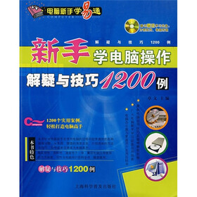 新手学电脑操作解疑与技巧1200例（附光盘）