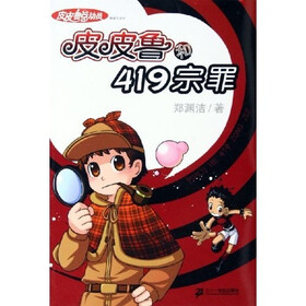 银红系列·皮皮鲁总动员(第1辑):皮皮鲁和419宗罪