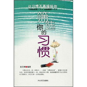 筛选你的习惯