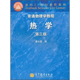 普通物理学教程：热学（第3版）