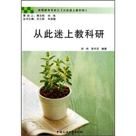 幸福教育书系：从此迷上教科研