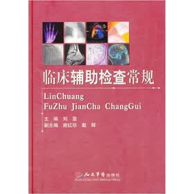 临床辅助检查常规