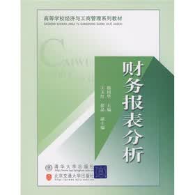 高等学校经济与工商管理系列教材：财务报表分析