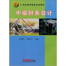 中级财务会计