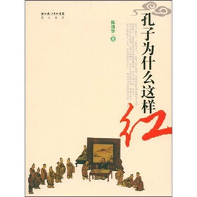孔子为什么这样红