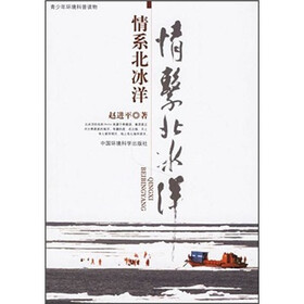 情系北冰洋