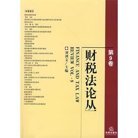 财税法论丛（第9卷）