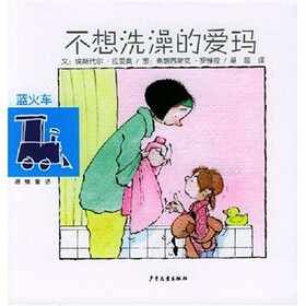 蓝火车温情童话：不想洗澡的爱玛战争先生与和平女士