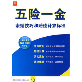 五险一金索赔技巧和赔偿计算标准（修订重印本）