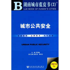 湖南城市蓝皮书（3）：城市公共安全（2010版）
