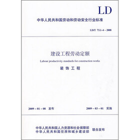 建设工程劳动定额：装饰工程（LD/T73.1-4-2008）