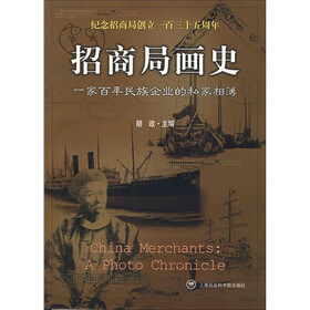 招商局画史（一家百年民族企业的私家相簿）