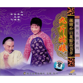 越剧《九斤姑娘》(外景)(3VCD) - 戏剧\/综艺