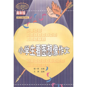 新视点小学生作文丛书：小学生看图想像作文（高年级）