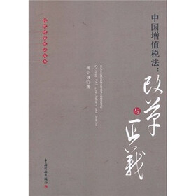 中国增值税法：改革与正义