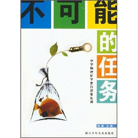 不可能的任务（中学物理化学整合思维集训）（附光盘）