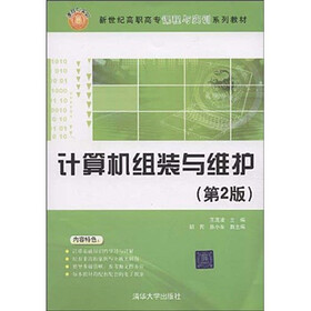 新世纪高职高专课程与实训系列教材：计算机组装与维护（第2版）