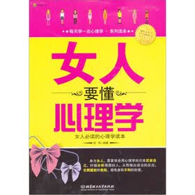 女人要懂心理学