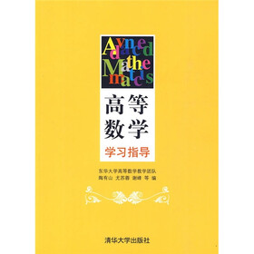 高等数学学习指导