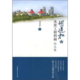 胡道和水泥工程科研论文集