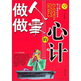 做人做事的心计(最新版)