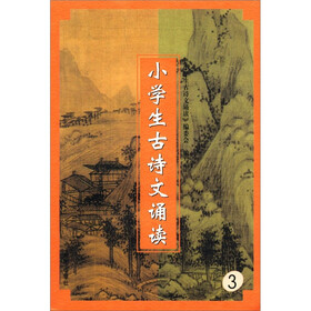 《小学生古诗文诵读(3)》(《小学生古诗文诵读