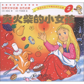 最适合孩子早期阅读的名著2：卖火柴的小女孩