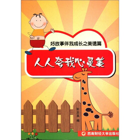 好故事伴我成长系列之美德篇：人人夸我心灵美