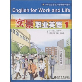 中等职业学校文化课教学用书：实景职业英语1